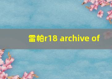 雷帕r18 archive of